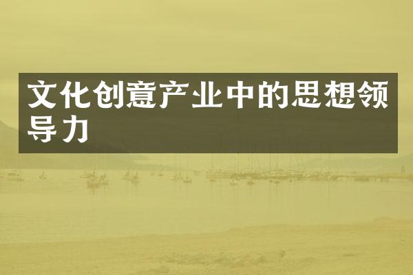 文化创意产业中的思想领导力