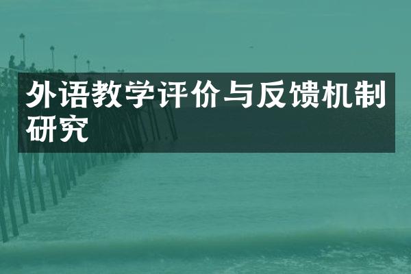 外语教学评价与反馈机制研究