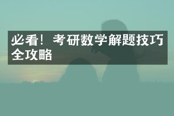 必看！考研数学解题技巧全攻略