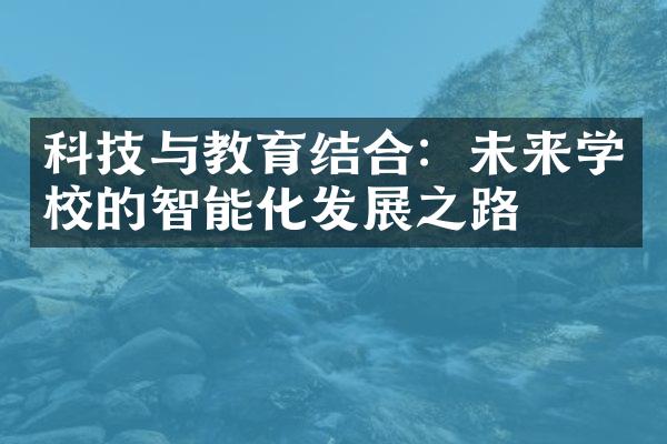 科技与教育结合：未来学校的智能化发展之路