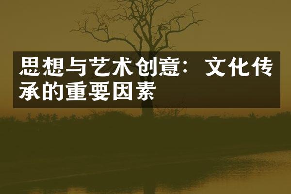 思想与艺术创意：文化传承的重要因素