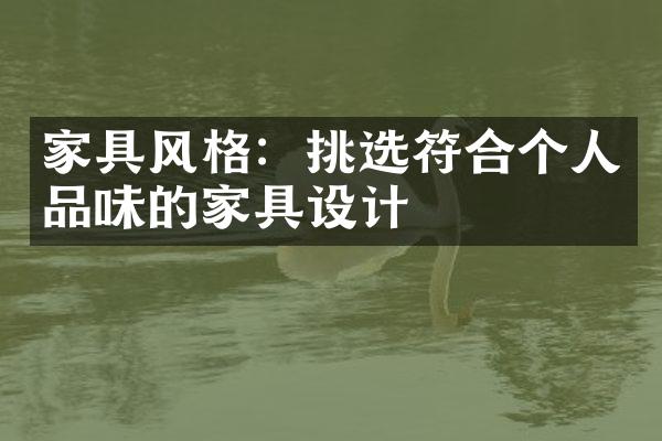 家具风格：挑选符合个人品味的家具设计