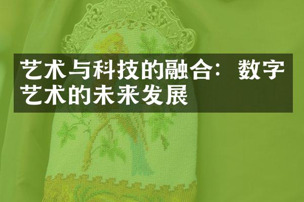 艺术与科技的融合：数字艺术的未来发展