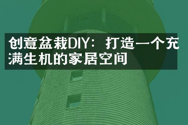 创意盆栽DIY：打造一个充满生机的家居空间