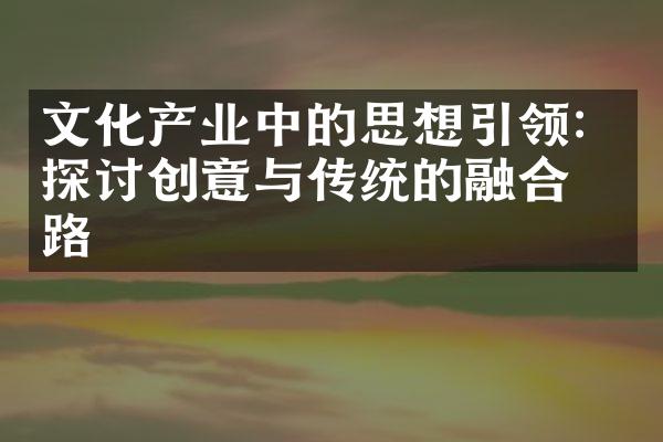 文化产业中的思想引领：探讨创意与传统的融合之路