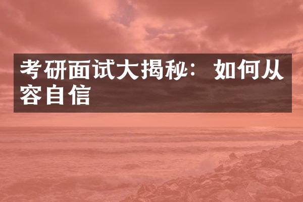 考研面试大揭秘：如何从容自信