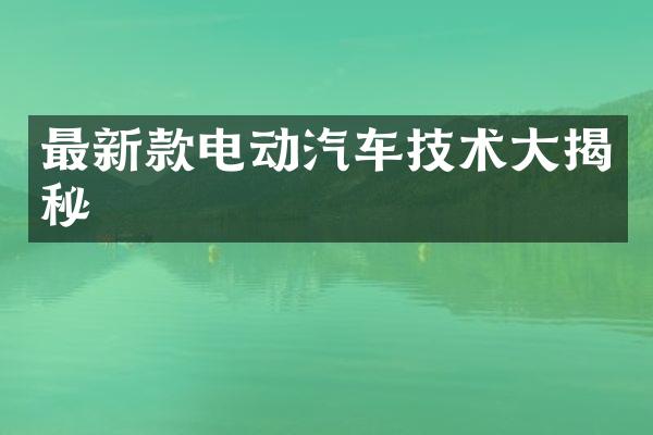 最新款电动汽车技术大揭秘