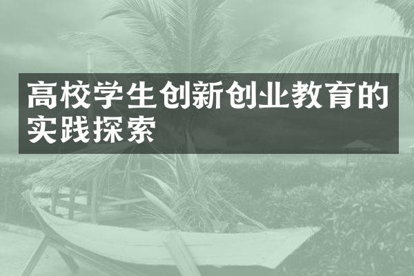 高校学生创新创业教育的实践探索