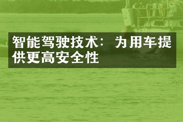 智能驾驶技术：为用车提供更高安全性