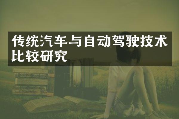 传统汽车与自动驾驶技术比较研究