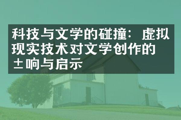 科技与文学的碰撞：虚拟现实技术对文学创作的影响与启示