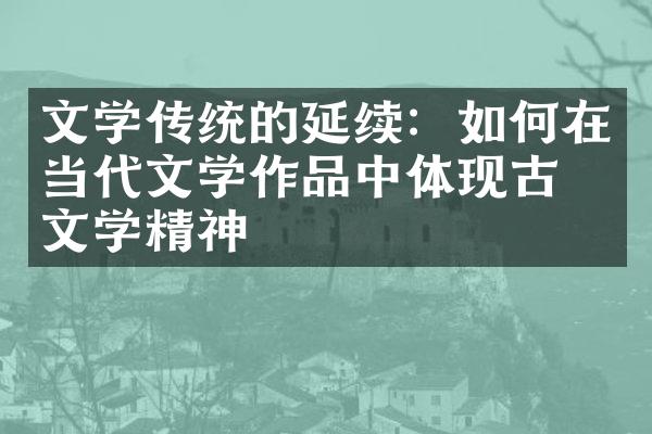 文学传统的延续：如何在当代文学作品中体现古典文学精神