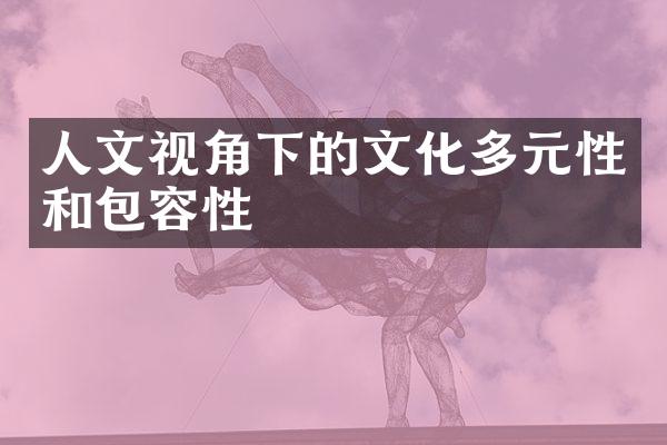 人文视角下的文化多元性和包容性