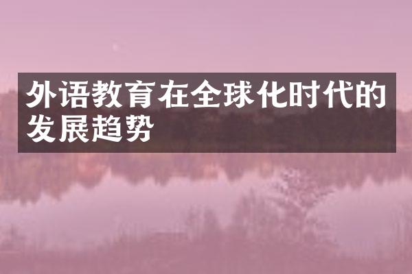 外语教育在全球化时代的发展趋势