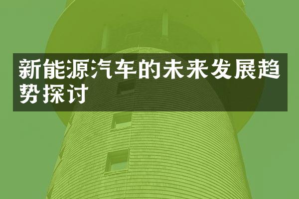 新能源汽车的未来发展趋势探讨