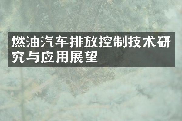 燃油汽车排放控制技术研究与应用展望