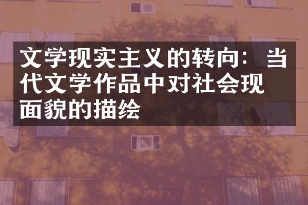 文学现实主义的转向：当代文学作品中对社会现实面貌的描绘