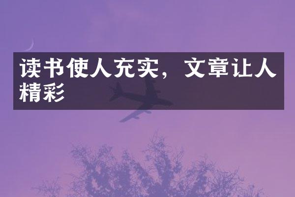 读书使人充实，文章让人精彩