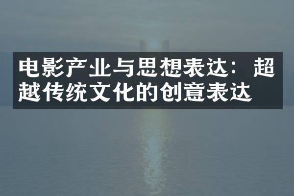 电影产业与思想表达：超越传统文化的创意表达