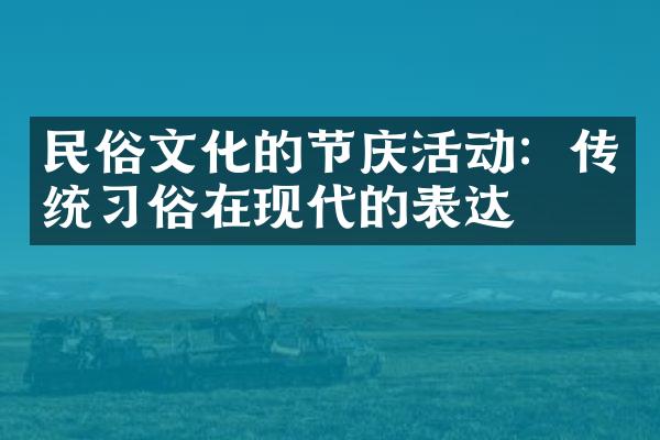 民俗文化的节庆活动：传统习俗在现代的表达