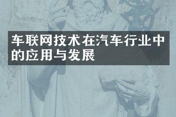 车联网技术在汽车行业中的应用与发展