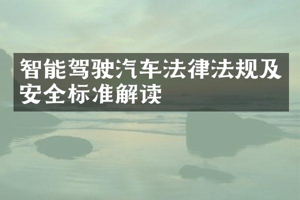 智能驾驶汽车法律法规及安全标准解读