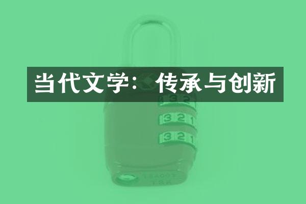 当代文学：传承与创新