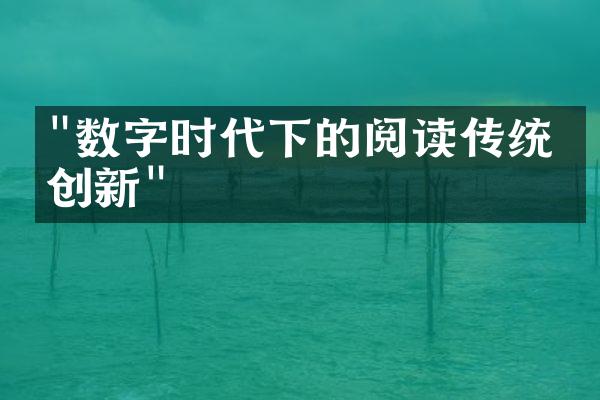 "数字时代下的阅读传统与创新"