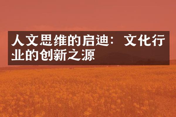 人文思维的启迪：文化行业的创新之源