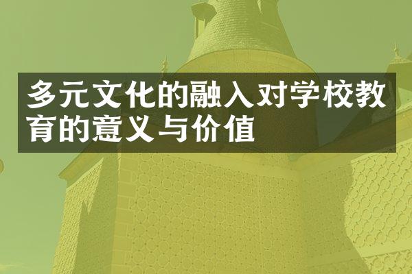 多元文化的融入对学校教育的意义与价值