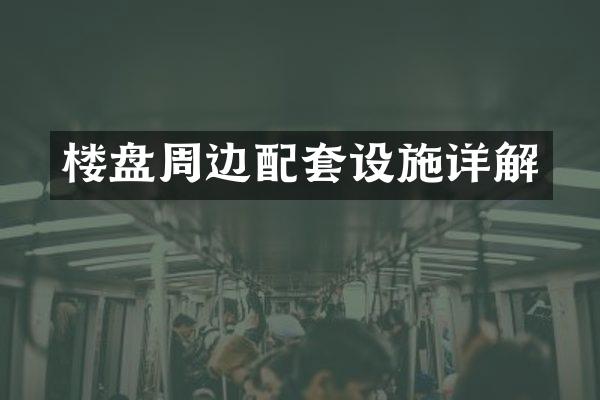 楼盘周边配套设施详解