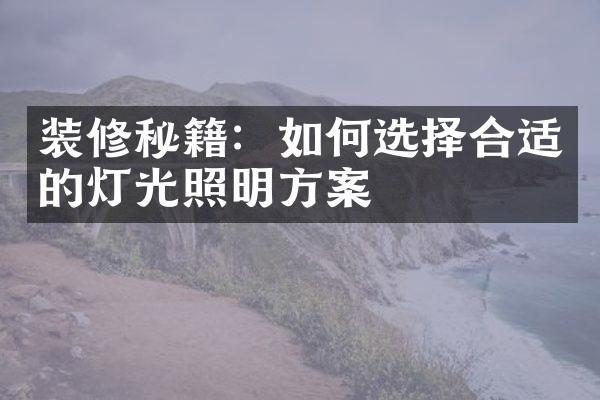 装修秘籍：如何选择合适的灯光照明方案