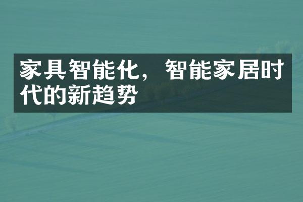 家具智能化，智能家居时代的新趋势