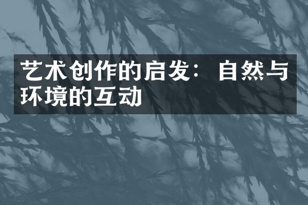 艺术创作的启发：自然与环境的互动