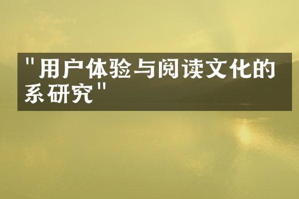 "用户体验与阅读文化的关系研究"