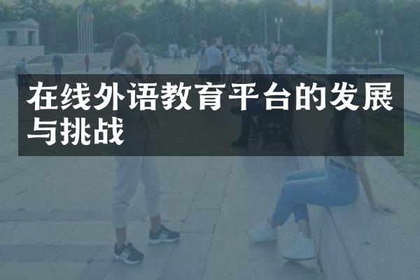 在线外语教育平台的发展与挑战