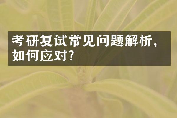 考研复试常见问题解析，如何应对？