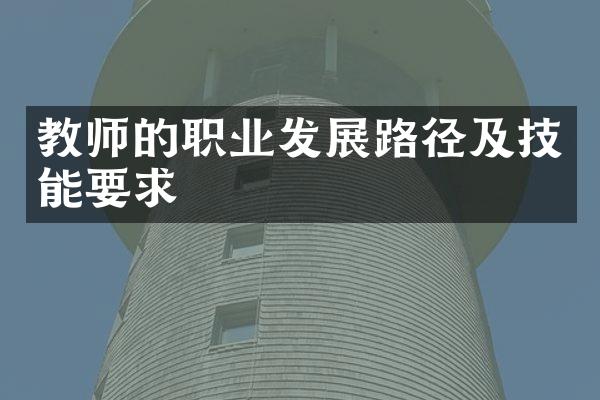 教师的职业发展路径及技能要求