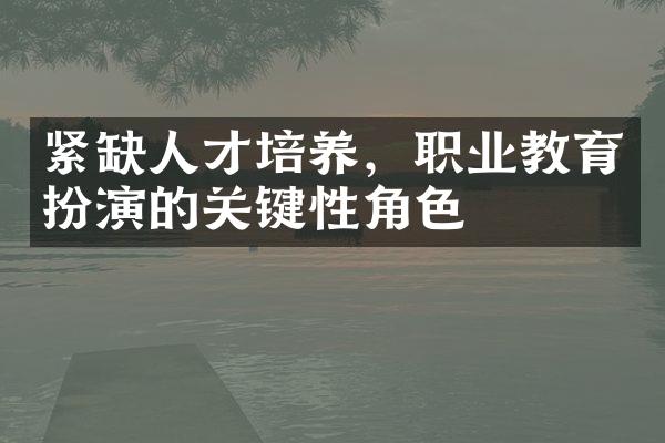 紧缺人才培养，职业教育扮演的关键性角色