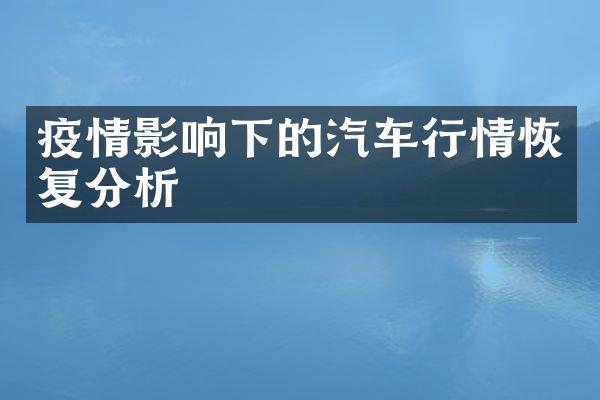 疫情影响下的汽车行情恢复分析