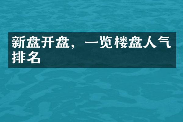 新盘开盘，一览楼盘人气排名