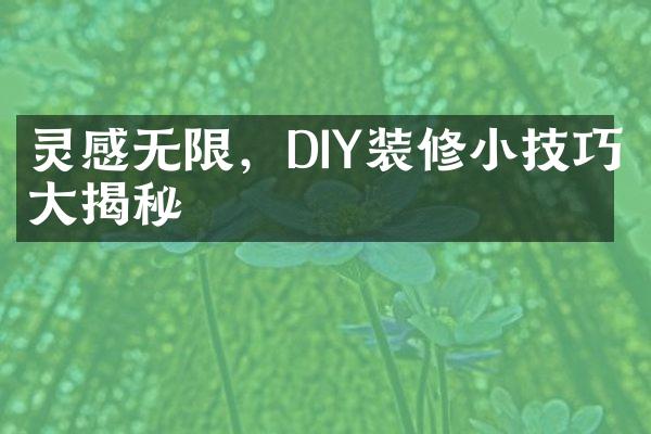 灵感无限，DIY装修小技巧大揭秘