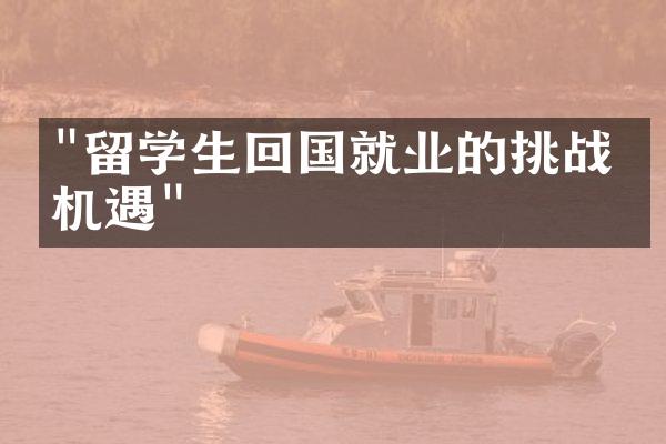 "留学生回国就业的挑战与机遇"