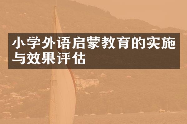 小学外语启蒙教育的实施与效果评估