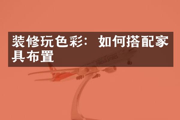 装修玩色彩：如何搭配家具布置