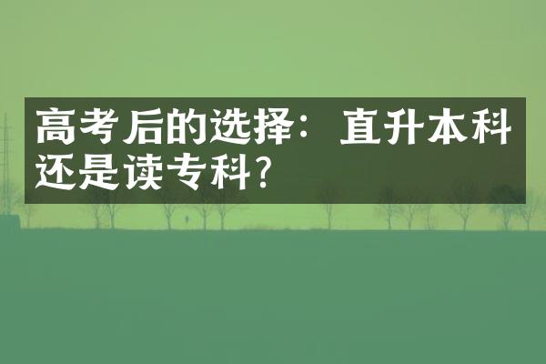 高考后的选择：直升本科还是读专科？