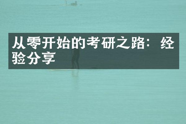 从零开始的考研之路：经验分享