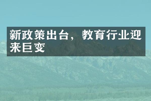 新政策出台，教育行业迎来巨变