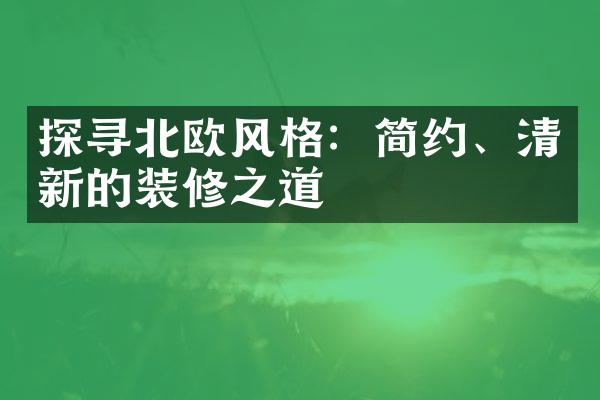 探寻北欧风格：简约、清新的装修之道