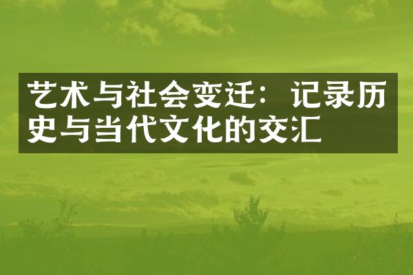 艺术与社会变迁：记录历史与当代文化的交汇